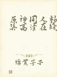 原神同人动漫全集高清在线观看免费封面