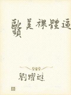 欧美裸体逼图视频