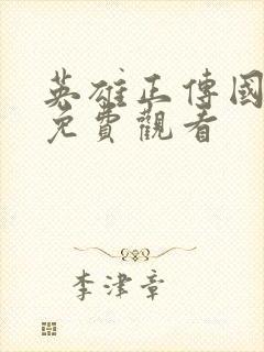 英雄正传国语版免费观看