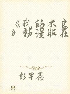 《我的不良义姐》动漫版在线观看全集