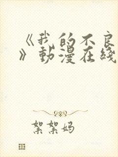 《我的不良义姐》动漫在线观看全集免费