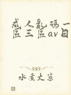 成人乱码一区二区三区av日韩
