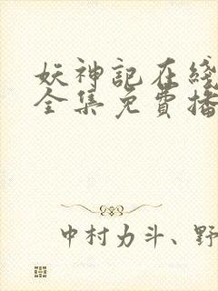 妖神记在线观看全集免费播放