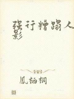 强行糟蹋人妻电影