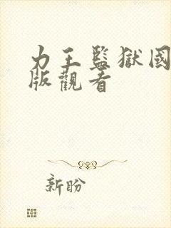 力王监狱国语正版观看