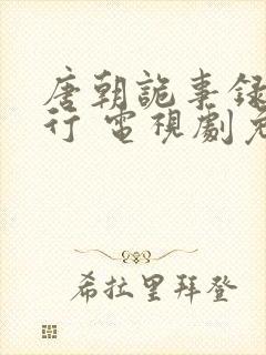 唐朝诡事录之西行 电视剧免费看封面