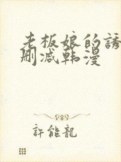 老板娘的诱惑无删减韩漫