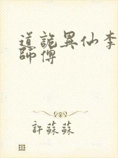 道诡异仙李火旺师傅