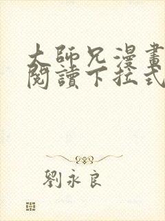 大师兄漫画免费阅读下拉式六漫画