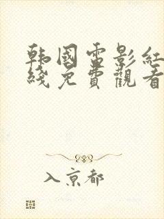 韩国电影红字在线免费观看