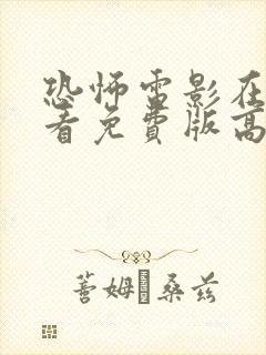 恐怖电影在线观看免费版高清完整