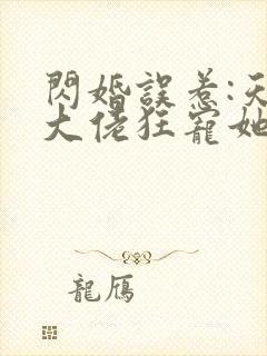 闪婚误惹:天价大佬狂宠她