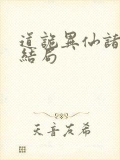 道诡异仙诸葛渊结局