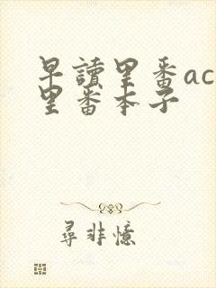 早读里番acg里番本子