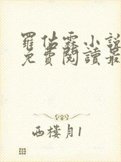 罗佑霖小说全文免费阅读最新章节