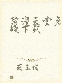 禁漫天堂免费在线下载