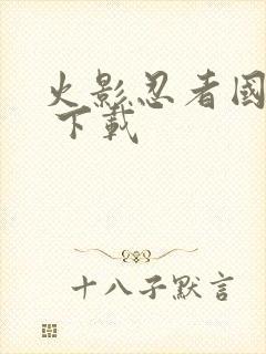 火影忍者国语版 下载