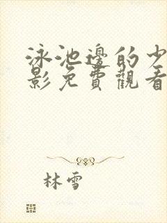 泳池边的少年电影免费观看