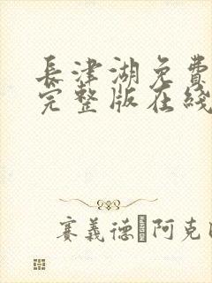 长津湖免费观看完整版在线播放