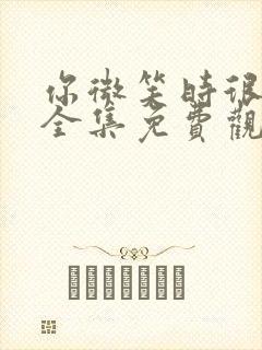 你微笑时很美,全集免费观看