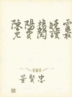 陈阳杨晓雪小说免费阅读最新章节封面