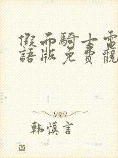 假面骑士电王国语版免费观看