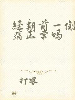 经期前一侧乳房痛正常吗