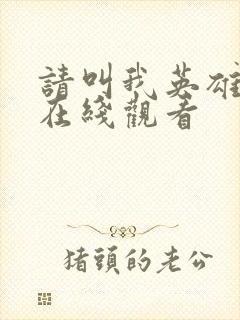 请叫我英雄电影在线观看