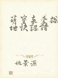 萌宝来袭总裁爹地快认错