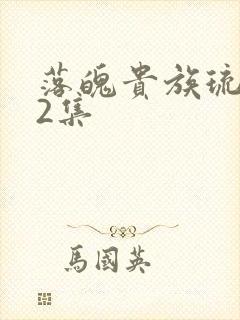 落魄贵族琉璃川2集