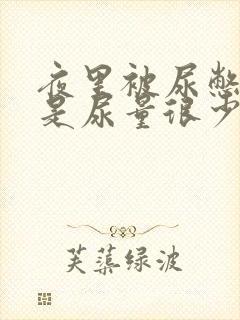 夜里被尿憋醒但是尿量很少