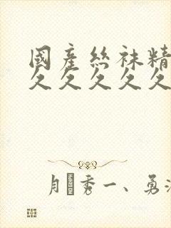 国产丝袜精品久久久久久久精品封面