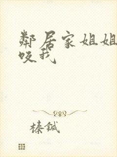 邻居家姐姐总想咬我