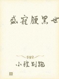 盛宠腹黑世子妃