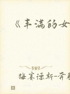 《丰满的女邻居