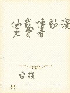 仙武传动漫全集免费看