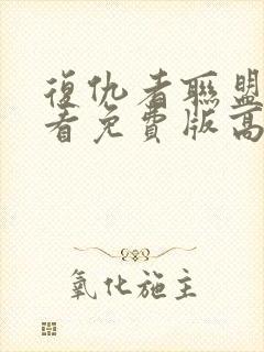 复仇者联盟3观看免费版高清