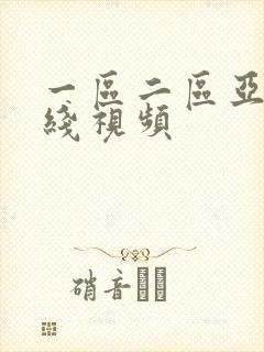 一区二区亚洲在线视频