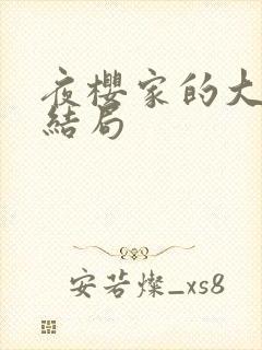 夜樱家的大作战结局