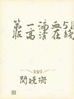 第一滴血5国语版高清在线观看