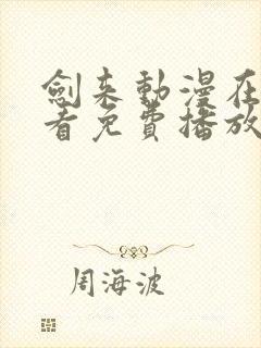 剑来动漫在线观看免费播放第二季