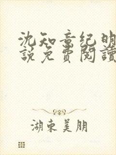 沈知意纪明宇小说免费阅读最新章节封面