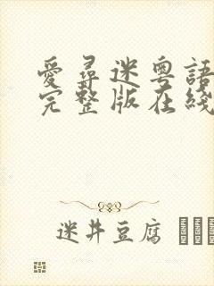 爱寻迷粤语电影完整版在线观看封面