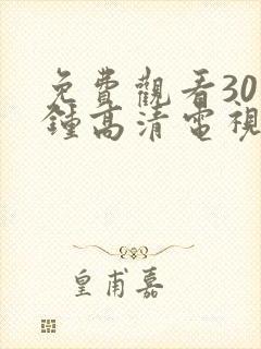 免费观看30分钟高清电视剧在线观看