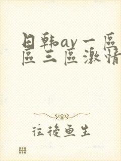 日韩av一区二区三区激情在线