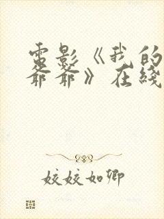 电影《我的特工爷爷》在线观看