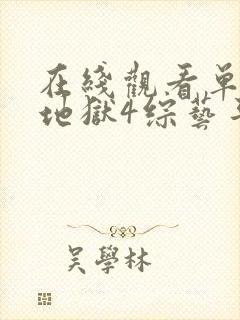 在线观看单身即地狱4综艺平台推荐