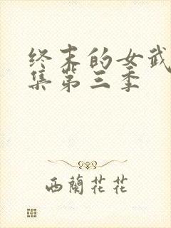 终末的女武神全集第三季封面