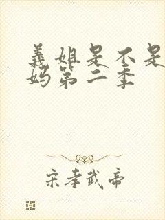 义姐是不是良妈妈第二季