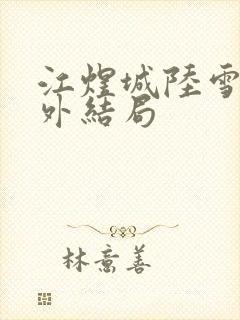 江煜城陆雪婷番外结局